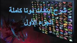 شرح كل أيتمات دوتا - الجزء الأول Arabic tutorial - dota 2 items part 1