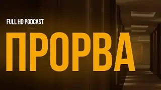 podcast: Прорва (1992) - HD / советую смотреть, онлайн обзор фильма