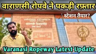 Asia First Urban Ropeway Project | Varanasi Ropeway Latest Update | तीसरा स्टेशन का 50% काम हुआ पूरा