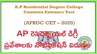APRDC CET-2025 | AP రెసిడెన్షియల్ డిగ్రీ ప్రవేశాలకు నోటిఫికేషన్ విడుదల | MM Updates info
