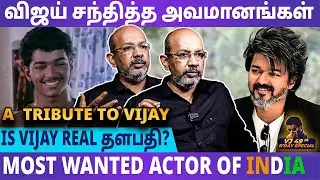 விஜய் TORTURE பண்ணிதான் Cinema-க்கு வந்தாரு - Cheyyar Balu about Vijay | Vijay Birthday Tribute 2023