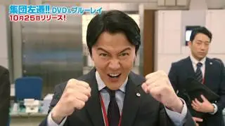 「集団左遷!!」BD&DVD 10月25日(金)発売！豪華特典映像も！！