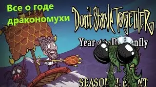 Всё о годе дракономухи-Донт старв тугезер