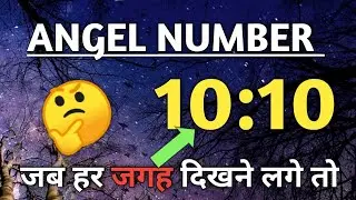 1010 दिखाई देने का वास्तविक सच यह है l Angel Number Meaning