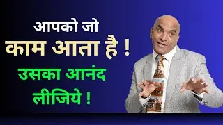 आपको जो काम आता है ! उसका आनंद लीजिये ! Suresh Srinivasan | Life is Simple