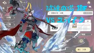 試練の塔 16F VSスパイクTOWER OF TRIALS - VS SPIKE｜SEVEN KNIGHTS Re:BIRTH