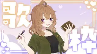 【歌枠】さっき起きたけど歌うよ昼枠【カラオケJOYSOUND for STREAMER】
