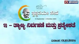 Swachhta Hi Seva | E - Waste management and Segregation | 01.10.2024 | 5:30 pm | DD Chandana