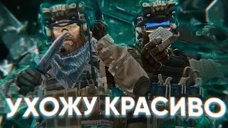 Я УХОЖУ, УХОЖУ КРАСИВО❤ ft. cmepth1k.(cs:go montage)