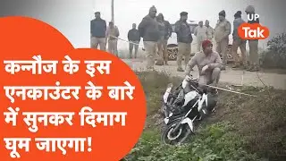 Kannauj Encounter: इतना बड़ा एनकाउंटर देखकर सभी का माथा घूम गया, जानिए असली कहानी!
