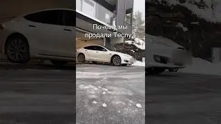 Почему мы продали Теслу? #shorts #норвегия #tesla