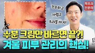 피부 좋던 사람도 겨울에 ‘이거’ 관리 안 하면 피부 완전 무너집니다! | 겨울철 피부 관리 방법☃️