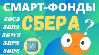Смарт фонды от СБЕР'а (SBCS, SBRS, SBWS, SBPS, SBDS). Разбираю новые 