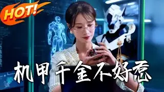《機甲千金不好惹》第1~51集【高清完结合集】丨#盛世短剧 #短剧 #古装 #逆袭 #搞笑 #系统 #修仙 #爱情 #甜宠 #drama #穿越 #重生#短劇