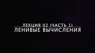 Лекция 02-1. Ленивые вычисления