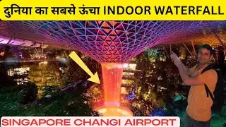 Finally Singapore agye❤️|दुनिया का सबसे खूबसूरत  AIRPORT और सबसे ऊंचा INDOOR WATERFALL देख लो🙂❤️