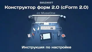 [MO] cForm 2.0 - Инструкция