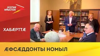 Фысджыты ц&aelig;дисы ад&aelig;мы разм&aelig; рахастой с&aelig;рмагонд &aelig;фс&aelig;ддон операций&aelig;н к&aelig;й снысан кодтой ах&aelig;м &aelig;мдз&aelig;вг&aelig;т&aelig;