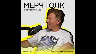 Portobello: от ежедневников до крупной производственной компании. Мерч толк с Сергеем Пикусом