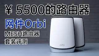 5500元的路由器 網件Orbi RBK 852 MESH路由器套裝評測