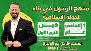 📚منهج الرسول في بناء الدولة الإسلامية | دين «ترم أول» | أولى إعدادي «عام» ٢٠٢٦ | حصة شرح