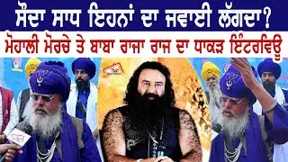 ਸੌਦਾ ਸਾਧ ਇਹਨਾਂ ਦਾ ਜਵਾਈ ਲੱਗਦਾ? Kaumi Insaf Morcha ਤੇ baba Raja Raj Singh ਦਾ ਧਾਕੜ Interview