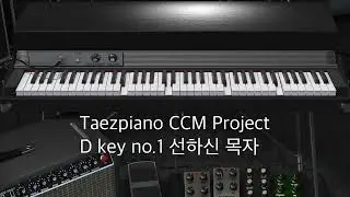 D키 첫번째 곡 1. 선하신 목자 리하모니제이션 악보와 엠알!
