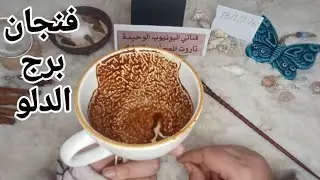 فنجان برج الدلو قراءةتفصيليةمن18لغاية25يناير كشف ناري خطير🔥🔥وماخفي كان أعظم تغيير جذري يغيرك 180درجه