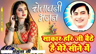 Man ko lubhane wala sakar hari bhajan, Sakar hari ji bethe hai mere seene men, gayika Mamta ji, ak..
