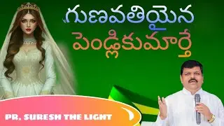 గుణవతియైన (భార్య)పెండ్లి కుమార్తెగా సిద్ధంగా ఉన్నావా?PR. SURESH THE LIGHT 