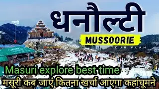 मसूरी full guide review! मसूरी कब जाए कहां घूम कितना खर्चा ! जानकारी वीडियो में मिल जाएगी