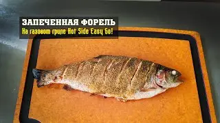 Форель, запеченная на газовом гриле HOT SIDE Easy Go. Быстрый рецепт!