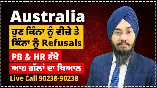 Australia : ਹੁਣ ਕਿੰਨਾ ਨੂੰ ਵੀਜ਼ੇ ਤੇ ਕਿੰਨਾ ਨੂੰ Refusals | PB & HR ਰੱਖੋ ਆਹ ਗੱਲਾਂ ਦਾ ਖਿਆਲ