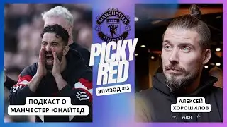 Тактика и сокращения. Почему в МЮ очередной кризис. Picky Red №13. Подкаст о Манчестер Юнайтед.