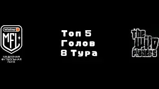 MFL. 2 Сезон. 8 Тур. Топ 5 голов по версии TWP Media.