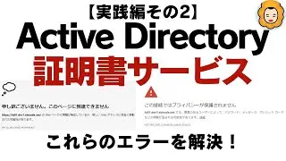 【Active Directory証明書サービス】 ERR_SSL_KEY_USAGE_INCOMPATIBLE / NET::ERR_CERT_COMMON_NAME_INVALIDへの対応！