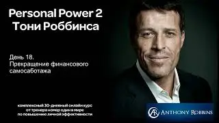 Курс Энтони Роббинса Personal Power 2   День 18 Прекращение финансового самосаботажа