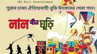 পুরান ঢাকার ঘুড়ি উৎসব সাকরাইনের গান।BD Song 2026|Lyrics & Edit.A.R.Sourov