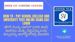 school,college and university fees onlineಶಾಲೆ,ಕಾಲೇಜು ವಿಶ್ವವಿದ್ಯಾಲಯ ಶುಲ್ಕವನ್ನು ಆನ್&zwnj;ಲೈನ್&zwnj;ನಲ್ಲಿ ಪಾವತಿಸಿ