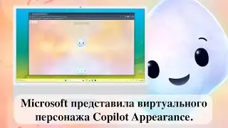 Microsoft представила виртуального персонажа Copilot Appearance.