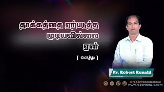 🔴LIVE | தாக்கத்தை ஏற்படுத்த முடியவில்லை ஏன் | ஐக்கிய தெய்வ சபை | Pr.K.M Robert Ronald | ROHiM