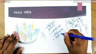০৬.০১. অধ্যায় ৫ : সমবায় সমিতি - সমবায় সমিতি কী? [HSC]