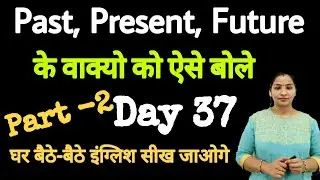 PART -2 Past Present Future के वाक्यो को ऐसे बोले। Daily Use English Sentences, English Guru