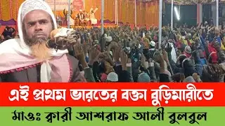 এই প্রথম ভারতের বক্তা বাংলাদেশের বুড়িমারীতে মাওঃ ক্বারী আশরাফ আলী বুলবুল আসাম ভারত