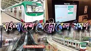 বাংলাদেশ মেট্রোরেল ভ্রমণ || Bangladesh Metrorail Travel || How to travel by metrorail || #metrorail
