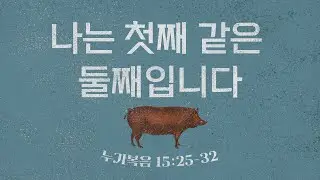 [토렌스 조은교회 ACTS 청년부] 주일 예배 설교 09.07.2025