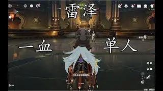 【原神】雷澤一血無傷公子【小熊】