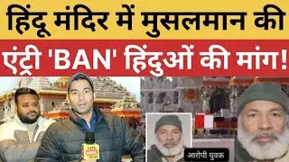 Ayodhya Ram Mandir Namaz Case: हिंदू मंदिर में मुसलमान की एंट्री 'BAN'?| Public Reaction | Public | 