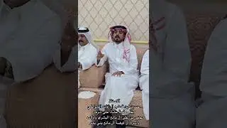 الاستاذ حسين ابن عابد الشواطي يقيم مأدبه عشاء على عوض ابن مانع البشري و ال غيضة بني بشر 
