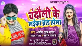 #Chandauli_Wala_Laika Brand_Hola|#Ajit_Lal_Yadav|#Kajal Goswami Bhojpuri_Viral_Song 2022|#laikaBrand